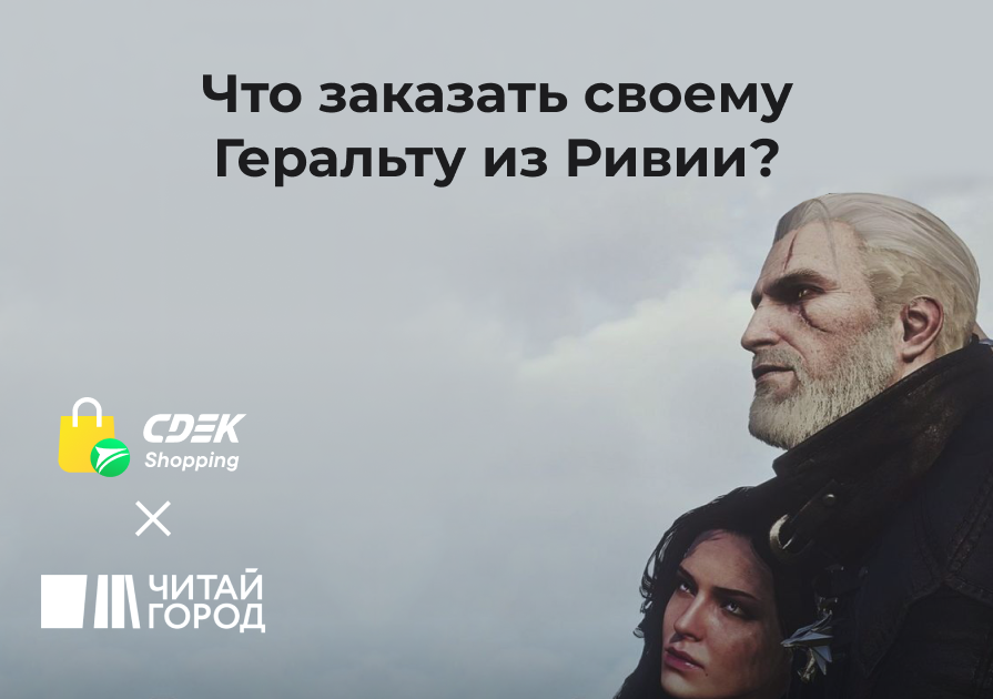 Что заказать Ведьмаку через CDEK.Shopping