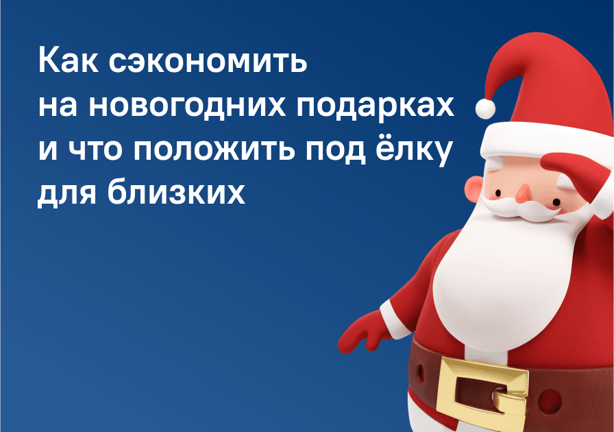 Как сэкономить на новогодних подарках и что положить под ёлку для близких