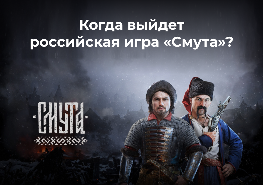 Когда выйдет российская игра «Смута»