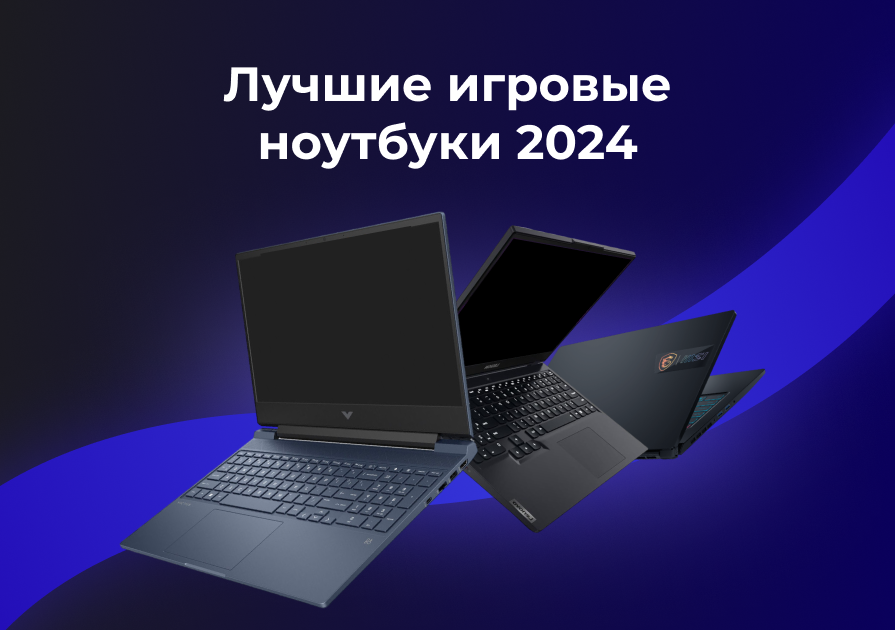Лучшие игровые ноутбуки 2024