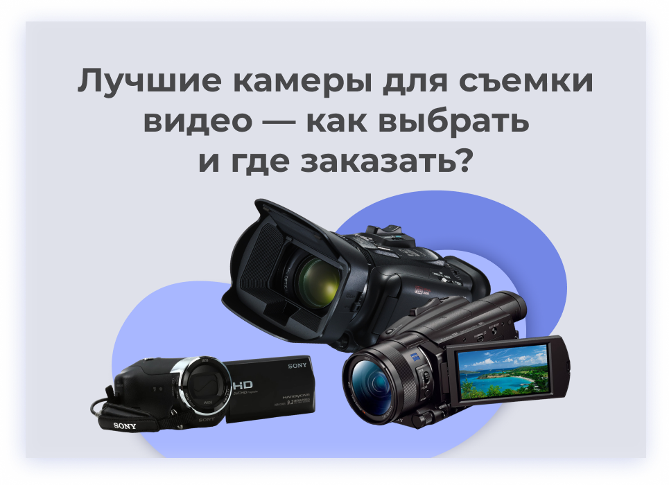Лучшие камеры для съемки видео — как выбрать и где заказать?