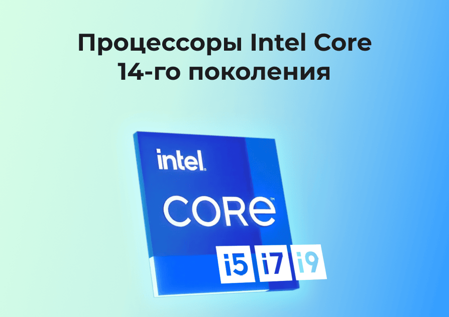 Процессоры Intel Core 14-го поколения
