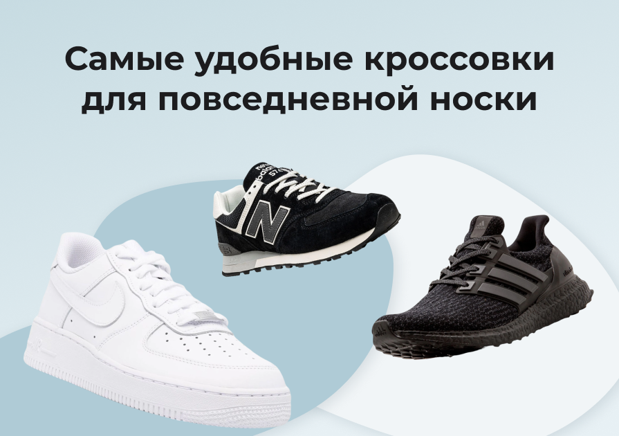 Самые удобные кроссовки для повседневной носки — ТОП 12 кроссовок