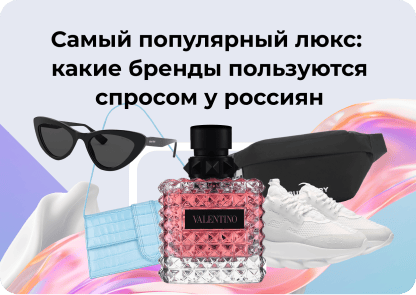 Самый популярный люкс: какие бренды пользуются спросом у россиян