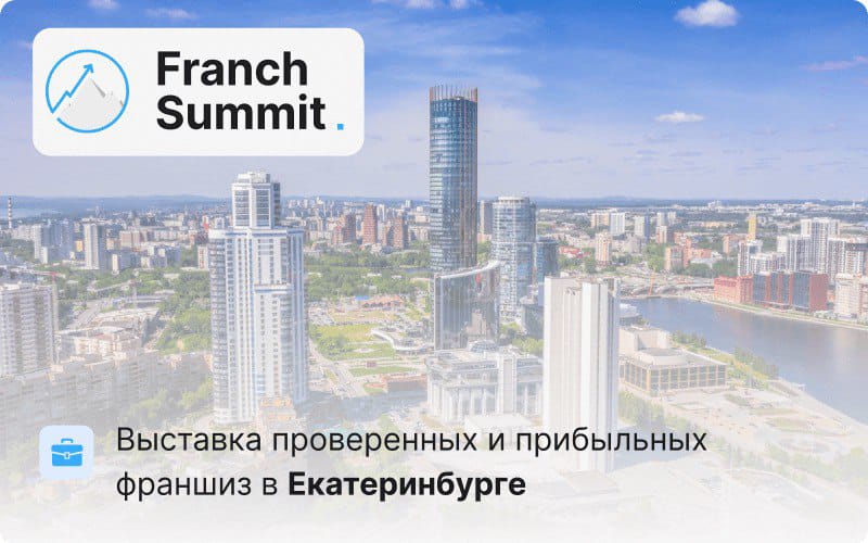 Директор по франчайзингу CDEK.Shopping выступит на Franch Summit в Екатеринбурге